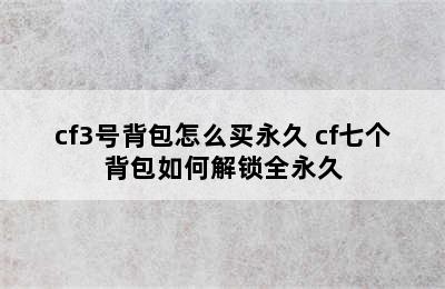 cf3号背包怎么买永久 cf七个背包如何解锁全永久